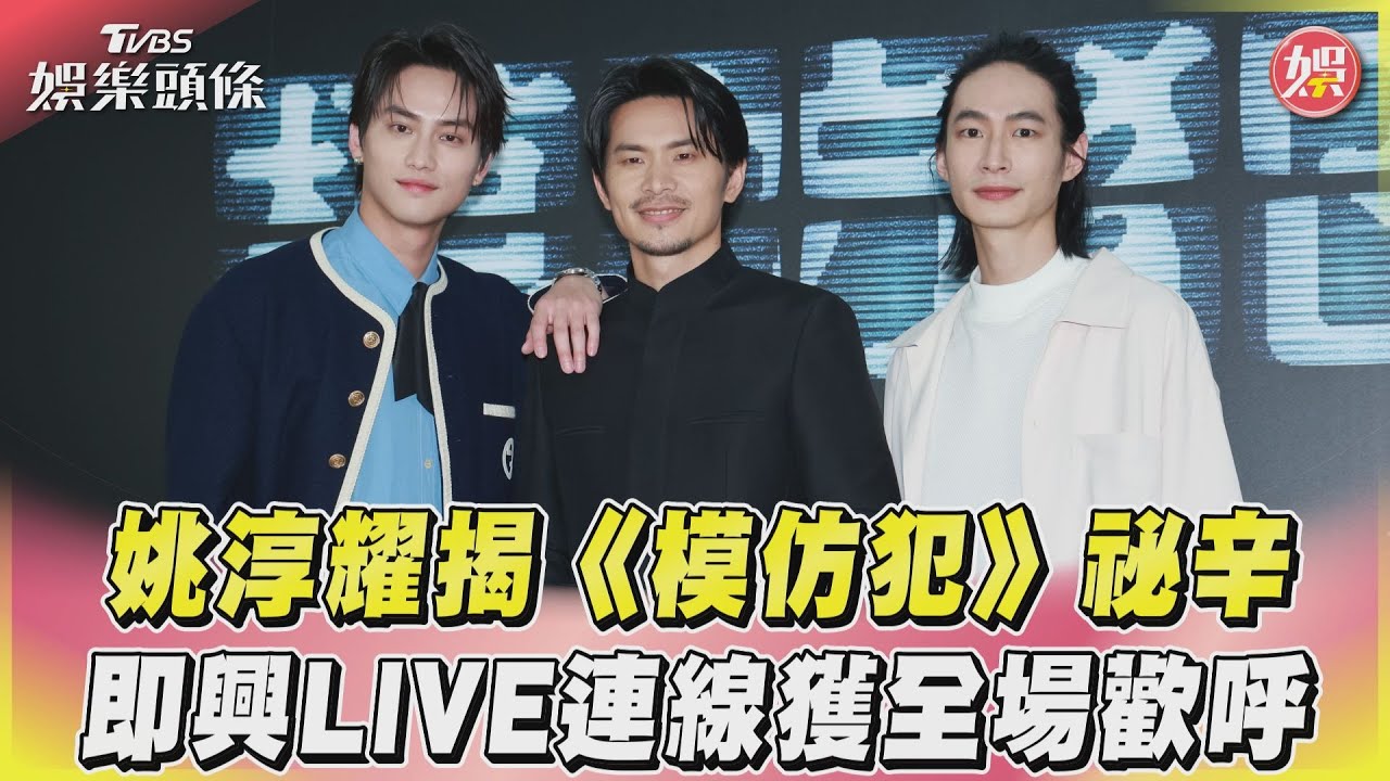 影音／姚淳耀揭《模仿犯》祕辛　即興LIVE連線獲全場歡呼