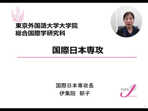 [東京外国語大学］大学院総合国際学研究科 国際日本専攻 説明
