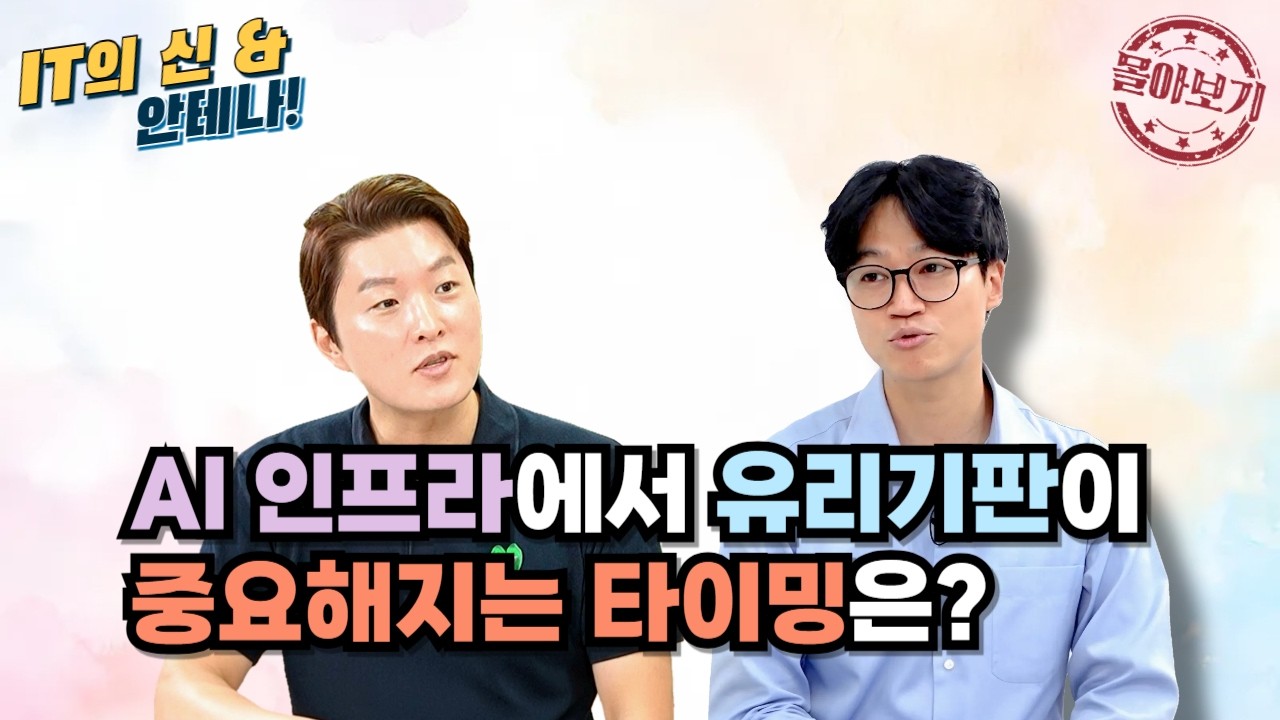 [몰아보기] AI 인프라에서 유리기판이 중요해지는 타이밍은?