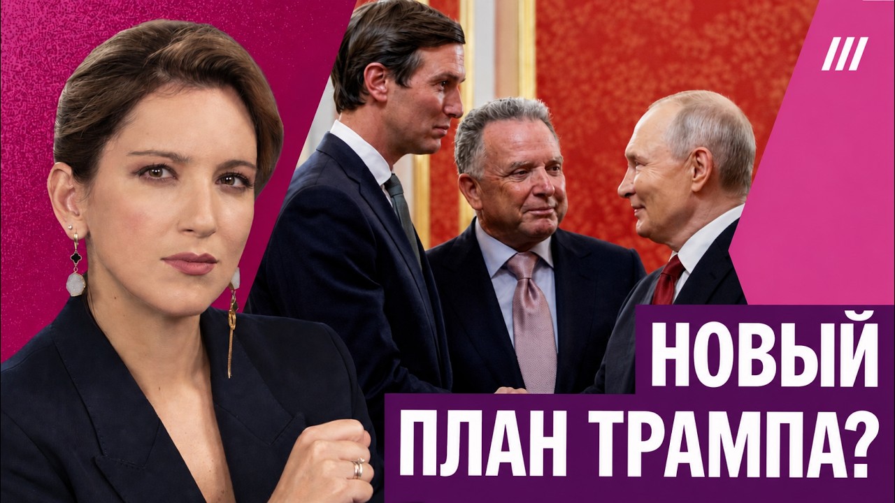 Дипломатия Уиткоффа и Кушнера: что осталось за кадром. Котрикадзе — о будуще