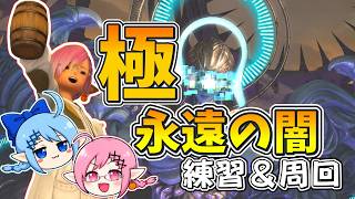 【LIVE】極永遠の闇！！練習を兼ねて周回！！マクロはGame8！！part2【極】【羽】【FF14】