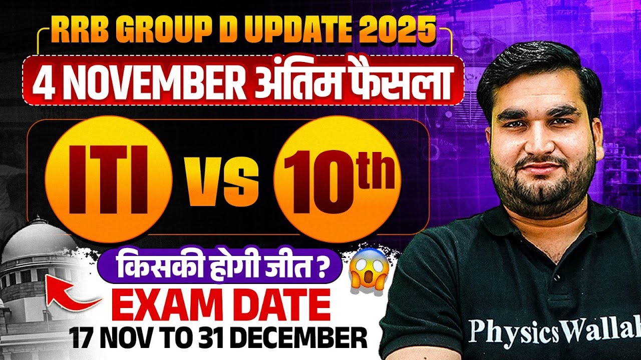 RRB Group D Court Case Update : 4 November अंतिम फैसला | Railway Group Court Case Update