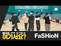 [방구석 여기서요?] 코르티스 CORTIS - FaSHioN (A Team ver.) | 커버댄스 Dance Cover