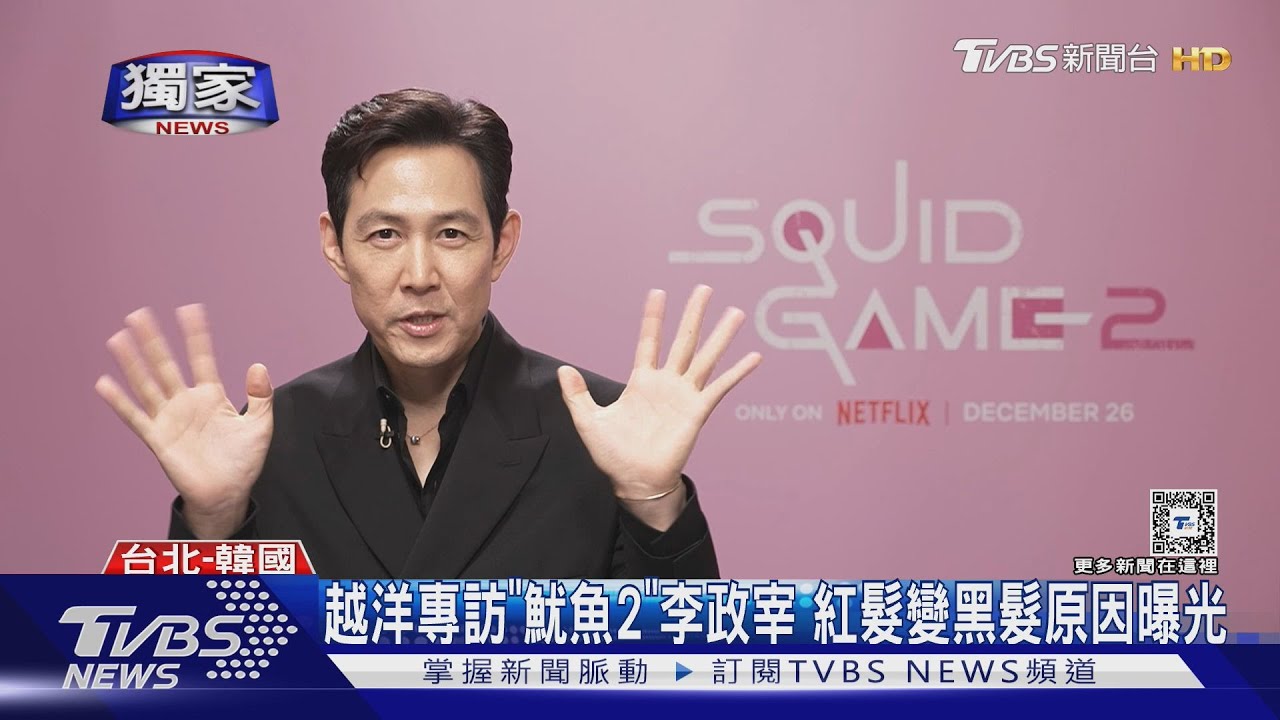 李政宰《魷魚遊戲2》紅髮變黑髮原因曝光!導演集郵「雙李影帝」飆戲超痛快
