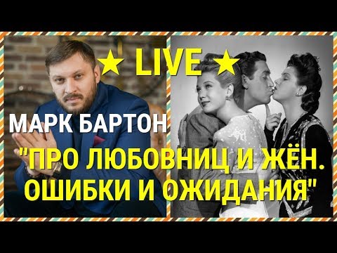 № 46 ⚡️ Про любовниц и жён ⚡️ Ошибки и ожидания ⚡️ Марк Бартон ✔ Психолог ⚡️ Запись Эфира Instagram