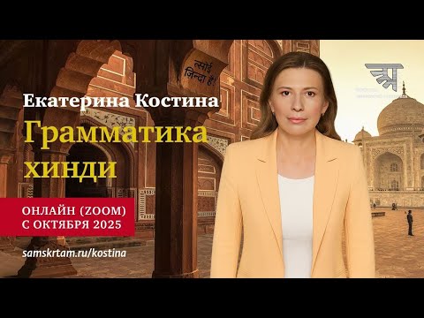 Вводное занятие по курсу "Грамматика хинди"