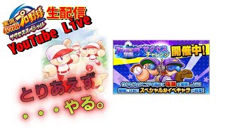 【サクスペ】サクチャレちょろ生～のんびり生配信～