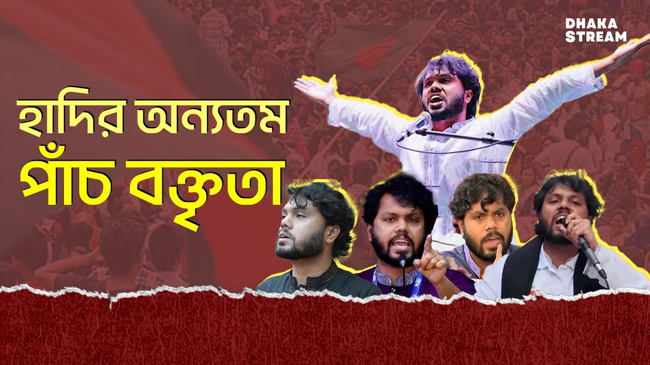 Dhaka Stream Five Best Speeches