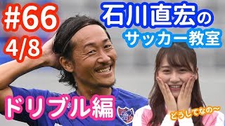 石川直宏のサッカー教室＜ドリブル編・その2＞最強ドリブラーの指導でど素人・小嶋真子はどうなる!?【#66 4/8】