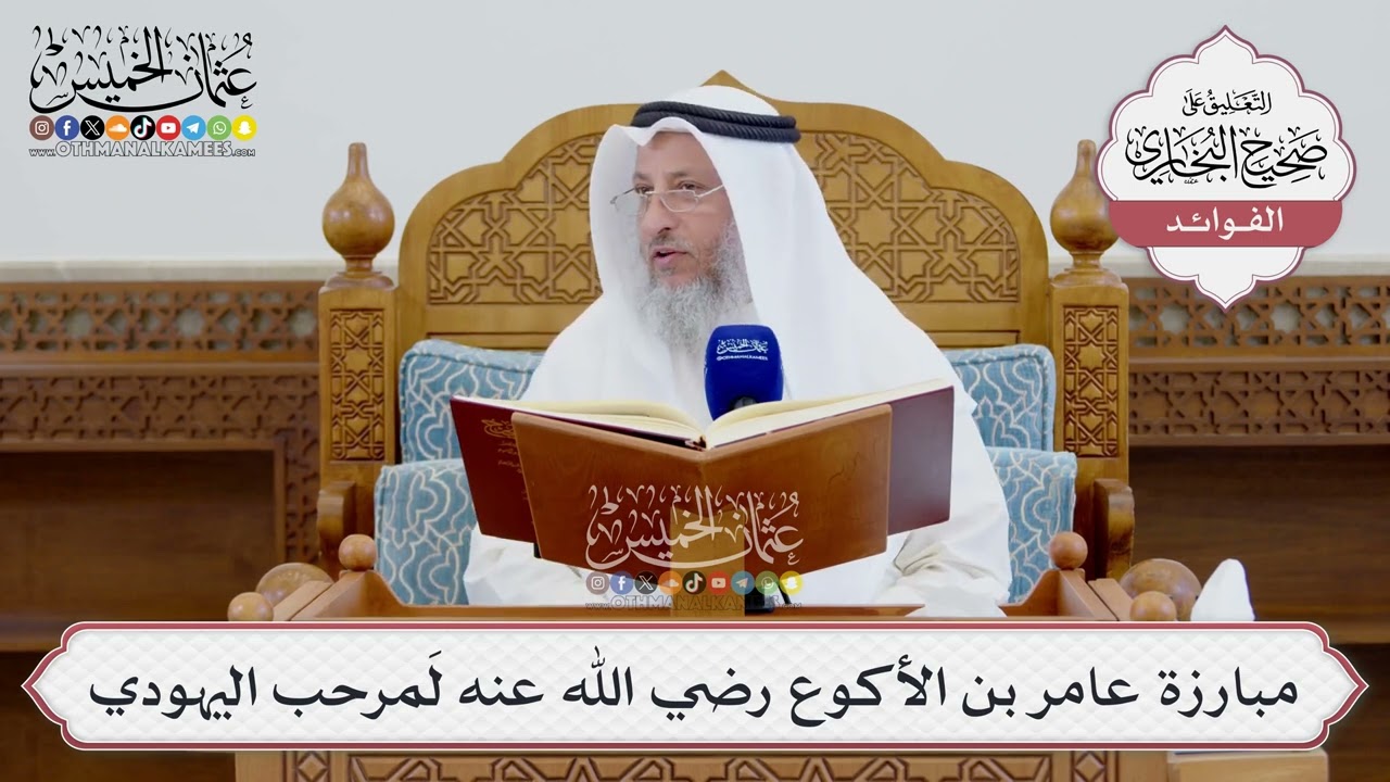 [1565] مبارزة عامر بن الأكوع رضي الله عنه لمَرحب اليهودي - عثمان الخميس