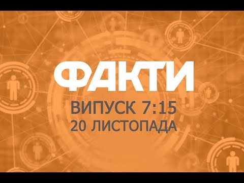 Факты ICTV - Выпуск 7:15 (20.11.2018)