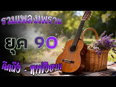 เพลงฮิตยุค 90 รวมเพลงสตริงยุค90เพราะๆ โดนใจวัยโจ๋ เพราะๆ ซึ้งๆ ฟังต่อเนื่อง ฟังแล้วคิดถึงวันวาน