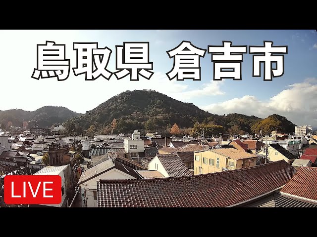 【LIVE】白壁土蔵群・打吹山カメラ（鳥取縣倉吉市） cctv 監視器 即時交通資訊