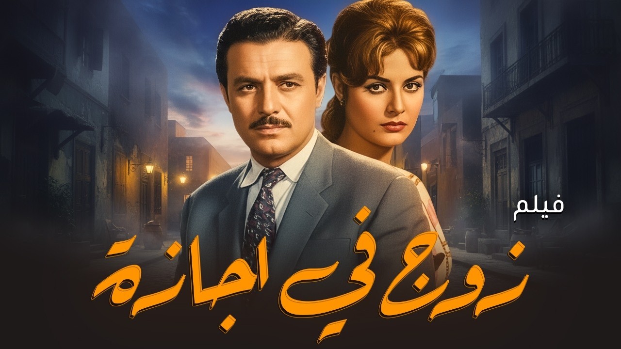 Miniature de la vidéo فيلم زوج في إجازة | صلاح ذو الفقار وليلى طاهر | فيلم كوميدي مصري كلاسيكي كامل بجودة عالية du film زوج في إجازة