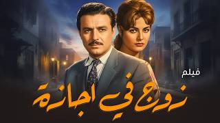 فيلم زوج في إجازة  | صلاح ذو الفقار وليلى طاهر | فيلم كوميدي مصري كلاسيكي كامل بجودة عالية