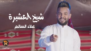 شيخ العشيرة علاء السالم
