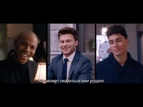 Нас не проведешь (с субтитрами) - Trailer