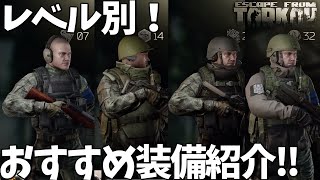 【EFT】初心者向け！レベル別おすすめ装備紹介！！【タルコフ】