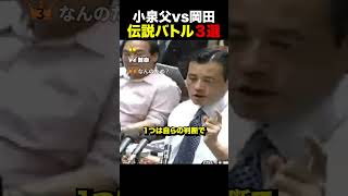 【伝説】小泉父vsイオン岡田…白熱バトル集まとめ #自民党 #立憲民主党 #政治