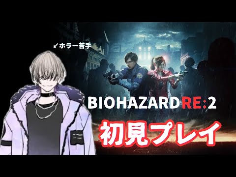 #2 ホラー苦手部 バイオRE2【#Vtuber/#蛇縞ハル】