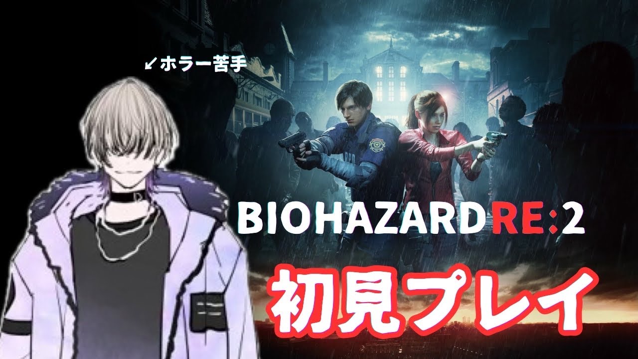 #2　ホラー苦手部　バイオRE2【#Vtuber/#蛇縞ハル】