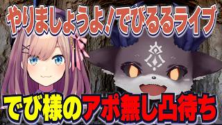 【凸待ち】寂しそうなでびのためにきたあみゃ/新曲やライブを考えるでびるる/運命のでろーんとしずりん/でび様のアポ無し凸待ち【にじさんじ切り抜き/でびでびでびる/天宮こころ/鈴原るる/樋口楓/静凛】