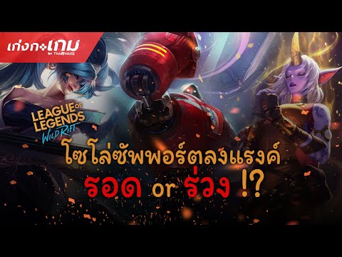 [LIVE] League of Legends: Wild Rift - ลงแรงค์ออกไลฟ์ จะรอดหรือจะร่วง!?