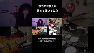 ボカロPが自分の曲を生バンドで演奏してみた #Shorts