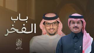 باب الفخر - خالد ال بريك