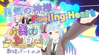勇気の神様 Feeling Heart 歌ってみた 【バ美肉紅白2024】