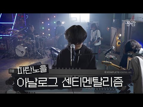 [파란노을(Parannoul) 명반 LIVE] 과거의 음악은 이렇게 다시 신선해진다 | 아날로그 센티멘탈리즘