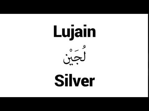 How to Pronounce Lujain! - Middle Eastern Names