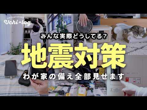 【完全公開】わが家の地震対策すべて見せます！家具固定・水・電気・ペットの備えまで。今すぐできる防災まとめ｜50代主婦