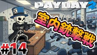 #14 室内で銃撃戦の時間じゃああああ【PAYDAY2】