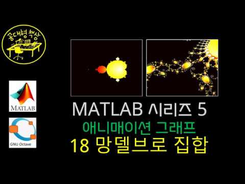 매트랩 (MATLAB) 5-18 애니매이션 그래프 - 망델브로 집합
