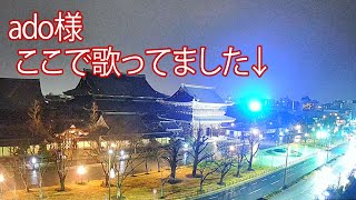 【紅白】Ａｄｏがサプライズ！京都・東本願寺の能舞台から中継 京都ライブカメラ