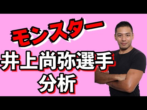 井上尚弥選手の凄いところを分析します！