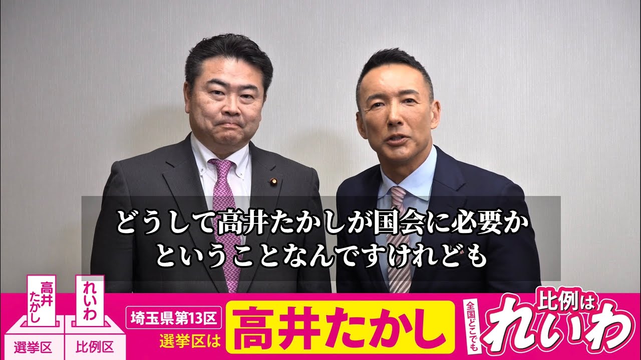 山本太郎　比例はれいわ、選挙区は高井たかし