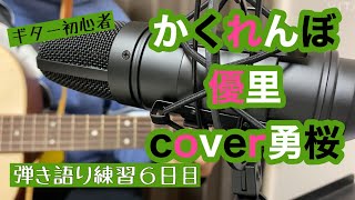 【かくれんぼ/優里】 弾き語り練習6日目 cover勇桜