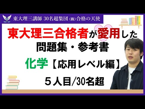 ＜PART17＞東大理三合格者が愛用した問題集・参考書 とその使い方【化学　応用レベル編】｜東大理三合格講師30名超「専属契約講師」集団（株）合格の天使