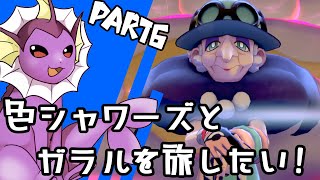 【ゆっくり実況】色違いシャワーズとガラルを旅したい！Part6【ポケモン剣盾】