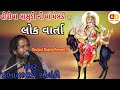 Hiriya Lasudi Ni Devi Maa Paragadi Meladi માં મેલડી ની લોક વાર્ત