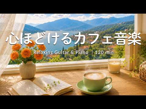 途中広告なし【癒しBGM】心ほどけるカフェ音楽☕🌿｜新緑を眺めながら過ごす、おうちカフェBGM| Relaxing Guitar & Piano &ndash; 120min