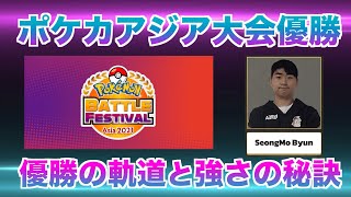 【ポケカ】ポケカアジア大会優勝 韓国代表ビョン選手にインタビュー！優勝の軌道と強さの秘訣を聞きます！【Pokémon Battle Festival Asia 2021】