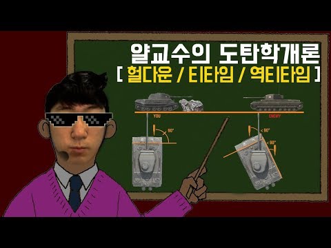 [월드오브탱크] 이론 강의 2탄 - 장갑 활용 [헐다운, 티타임, 역티타임, 리버스 역티타임]