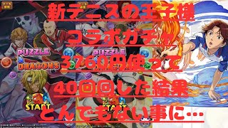 【パズドラ】新テニスの王子様ガチャ終了直前に40連回した結果・・・炎上必須！？まさかの名前間違い連発でヤバ過ぎる・・・閲覧注意でお願いします。
