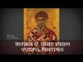 Troparul Sf Ierarh Spiridon Episcopul Trimitundei 12 Decembrie