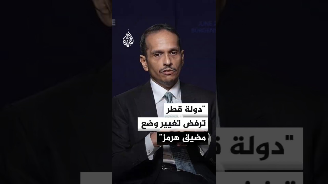 فيديو | رئيس الوزراء وزير الخارجية القطري: مذكرة التفاهم تلزم إيران بتوفير مرور آمن بمضيق هرمز خلال 60 يوما
