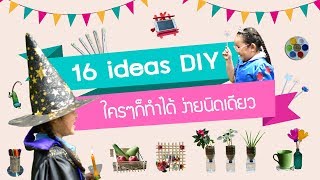 16  ideas DIY ใครๆ ก็ทำได้ง่ายนิดเดียว