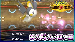 【ポケモン賭博黙示録#34-4】知ってる人は知っているトビマルのメロメロ♡【ポケモンチャンピオンズ/レギュM-B】
